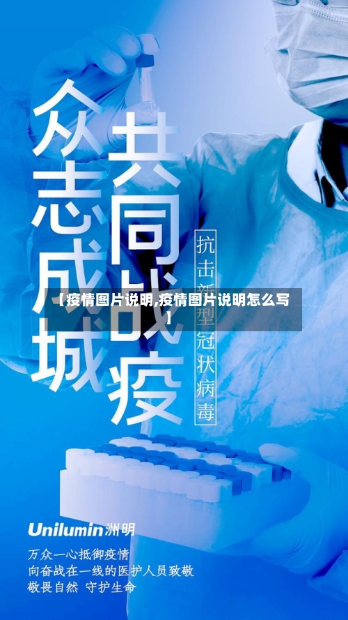 【疫情图片说明,疫情图片说明怎么写】-第2张图片