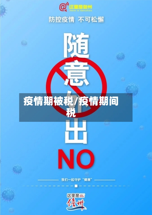 疫情期被税/疫情期间税