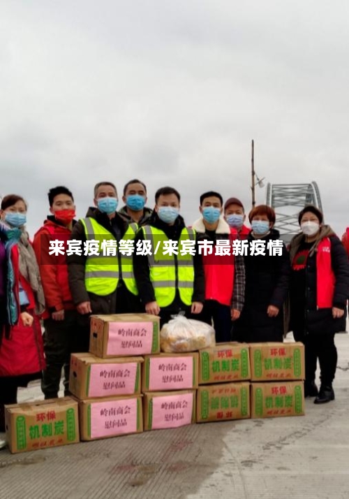 来宾疫情等级/来宾市最新疫情