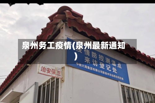 泉州务工疫情(泉州最新通知)-第2张图片