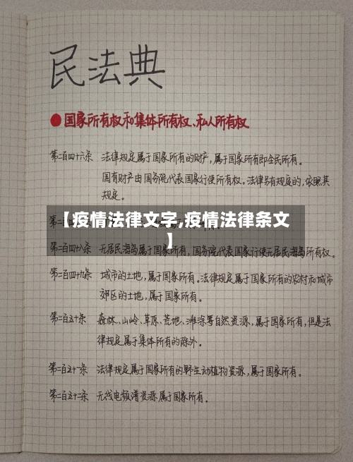 【疫情法律文字,疫情法律条文】-第2张图片