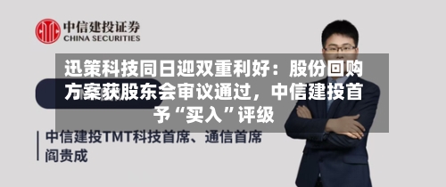 迅策科技同日迎双重利好：股份回购方案获股东会审议通过，中信建投首予“买入”评级