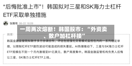一周两次熔断！韩国股市：“外资卖	、散户加杠杆接”-第2张图片