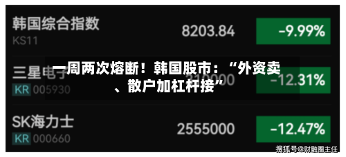 一周两次熔断！韩国股市：“外资卖、散户加杠杆接”