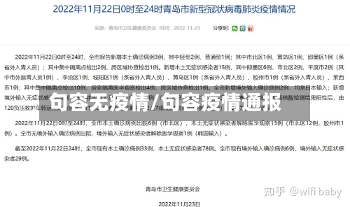 句容无疫情/句容疫情通报-第2张图片