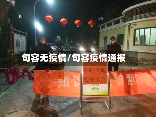 句容无疫情/句容疫情通报