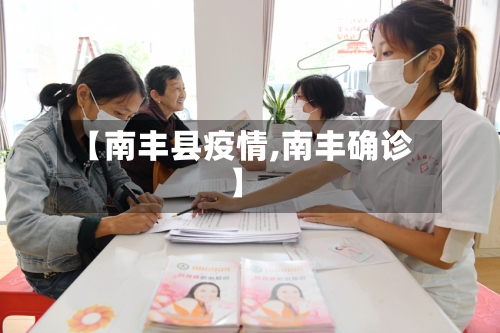【南丰县疫情,南丰确诊】-第2张图片