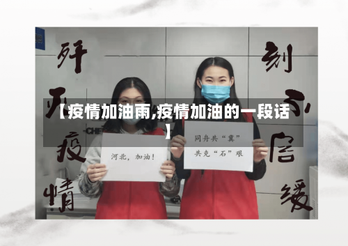 【疫情加油雨,疫情加油的一段话】