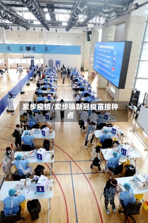 炭步疫情/炭步镇新冠疫苗接种点