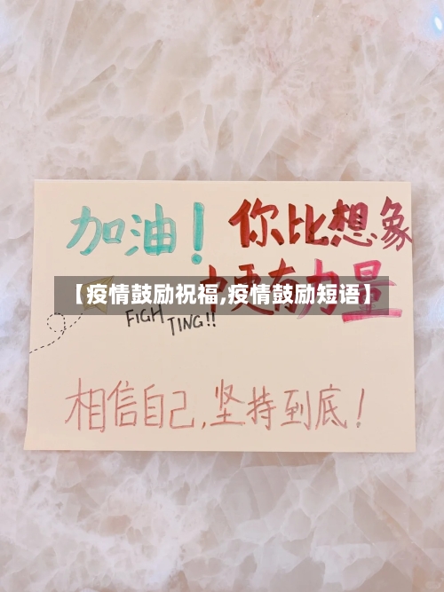 【疫情鼓励祝福,疫情鼓励短语】-第2张图片