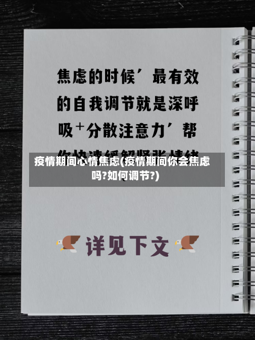 疫情期间心情焦虑(疫情期间你会焦虑吗?如何调节?)-第3张图片