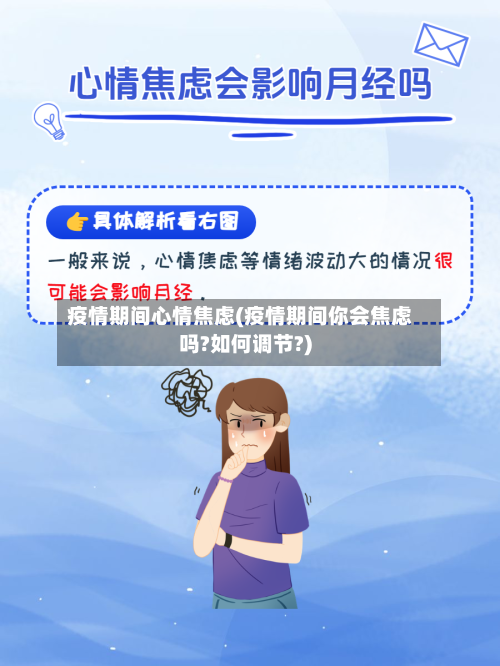 疫情期间心情焦虑(疫情期间你会焦虑吗?如何调节?)