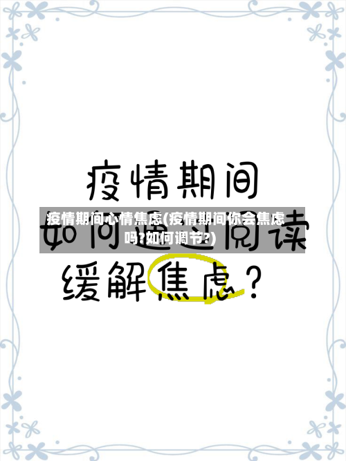 疫情期间心情焦虑(疫情期间你会焦虑吗?如何调节?)-第2张图片