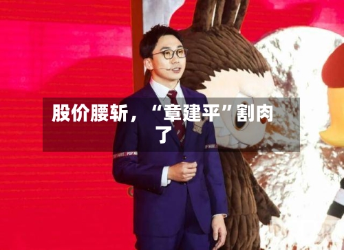 股价腰斩，“章建平	”割肉了-第2张图片