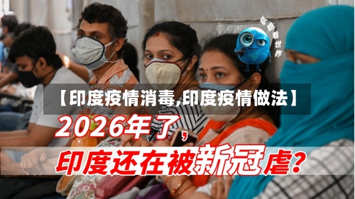 【印度疫情消毒,印度疫情做法】-第3张图片