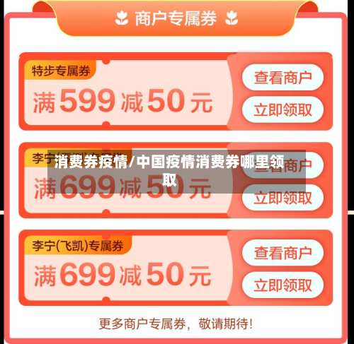 消费券疫情/中国疫情消费券哪里领取-第2张图片