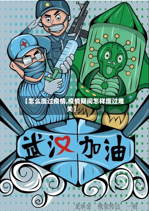 【怎么度过疫情,疫情期间怎样度过难关】