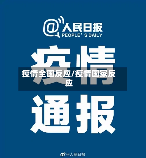 疫情全国反应/疫情国家反应