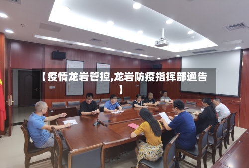 【疫情龙岩管控,龙岩防疫指挥部通告】