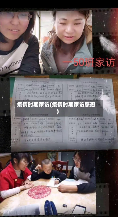 疫情时期家访(疫情时期家访感想)