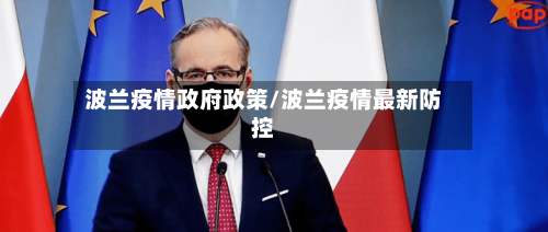 波兰疫情政府政策/波兰疫情最新防控