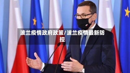 波兰疫情政府政策/波兰疫情最新防控-第2张图片