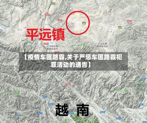 【疫情车匪路霸,关于严惩车匪路霸犯罪活动的通告】