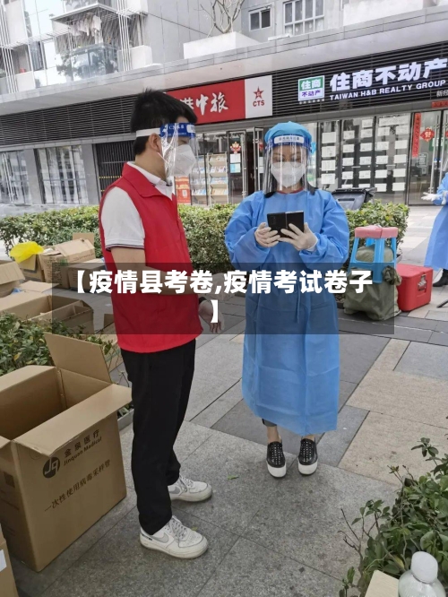 【疫情县考卷,疫情考试卷子】-第2张图片