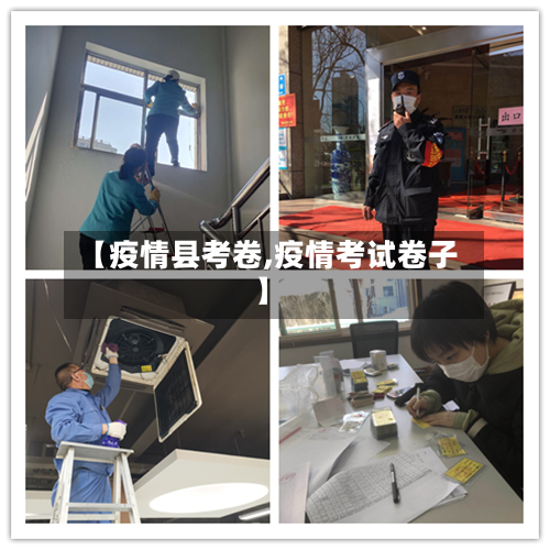 【疫情县考卷,疫情考试卷子】