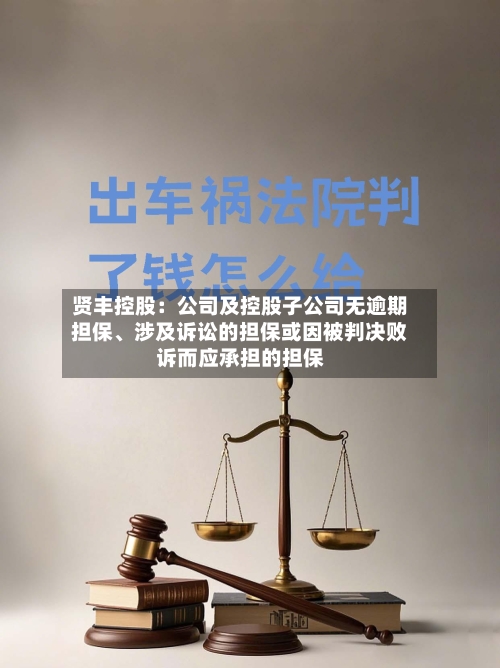 贤丰控股：公司及控股子公司无逾期担保、涉及诉讼的担保或因被判决败诉而应承担的担保