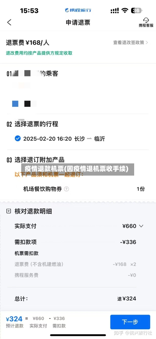 疫情退款机票(因疫情退机票收手续)-第3张图片