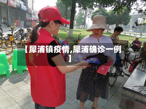 【犀浦镇疫情,犀浦确诊一例】-第3张图片
