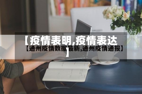 【疫情表明,疫情表达】