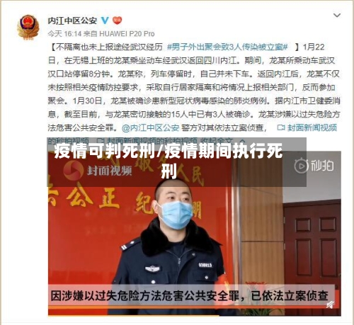 疫情可判死刑/疫情期间执行死刑