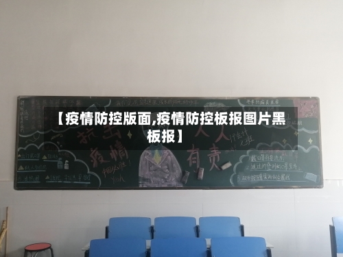 【疫情防控版面,疫情防控板报图片黑板报】