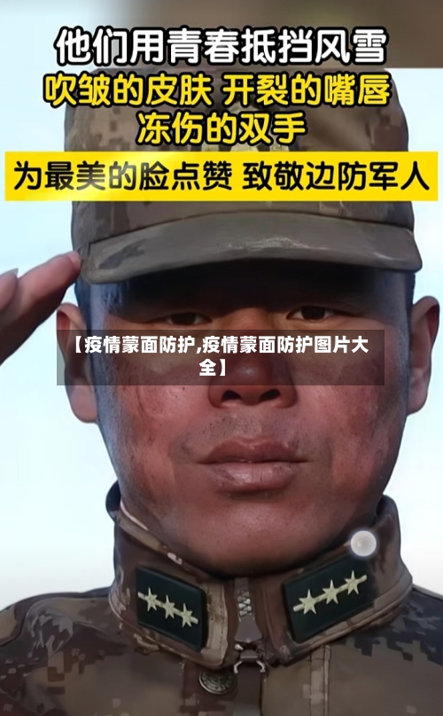 【疫情蒙面防护,疫情蒙面防护图片大全】