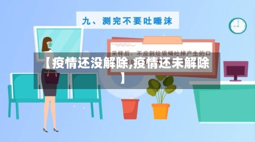 【疫情还没解除,疫情还未解除】