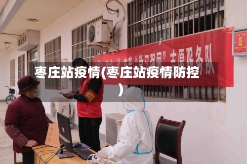 枣庄站疫情(枣庄站疫情防控)
