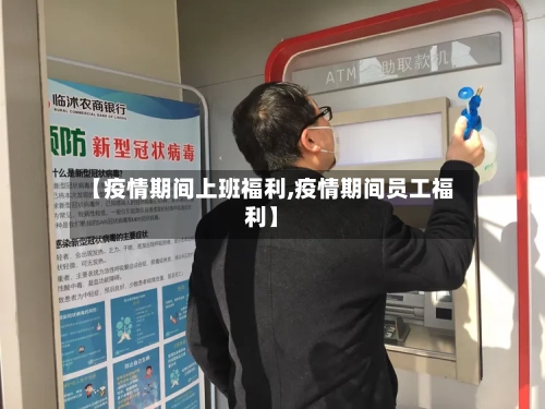 【疫情期间上班福利,疫情期间员工福利】