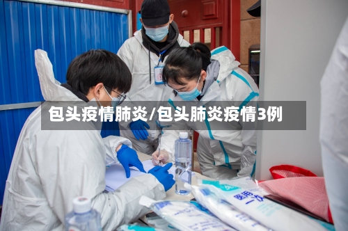 包头疫情肺炎/包头肺炎疫情3例-第3张图片