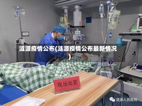 涟源疫情公布(涟源疫情公布最新情况)