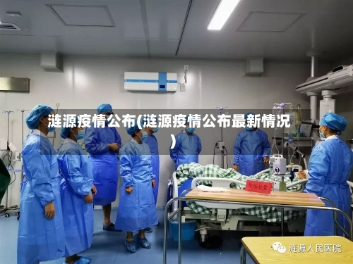 涟源疫情公布(涟源疫情公布最新情况)-第2张图片