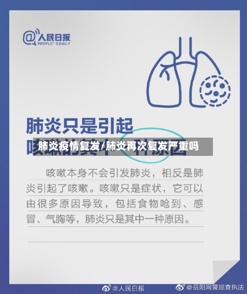 肺炎疫情复发/肺炎再次复发严重吗