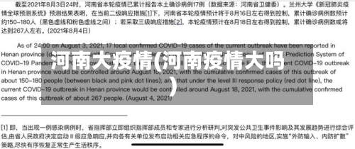 河南大疫情(河南疫情大吗)