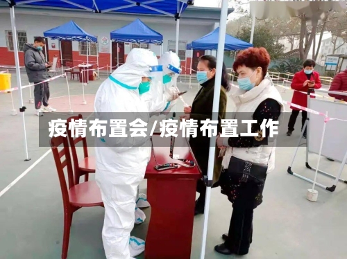 疫情布置会/疫情布置工作-第3张图片