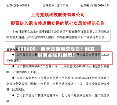 600608，明天是最后交易日！触发财务类强制退市！-第2张图片