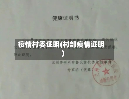 疫情村委证明(村部疫情证明)
