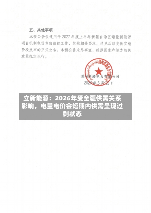 立新能源：2026年受全疆供需关系影响，电量电价会短期内供需呈现过剩状态-第2张图片