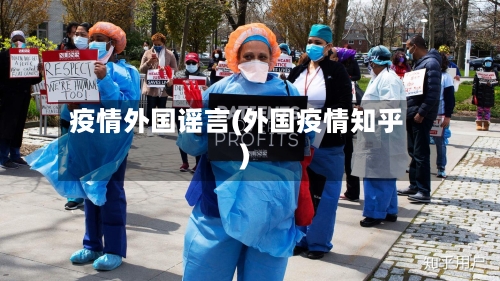 疫情外国谣言(外国疫情知乎)
