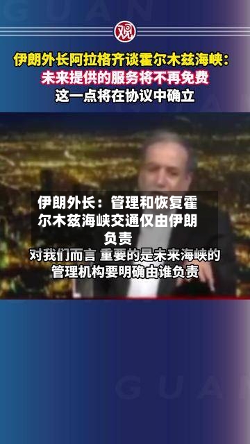 伊朗外长:管理和恢复霍尔木兹海峡交通仅由伊朗负责-第2张图片